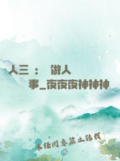 為人三會：會做人 會說話 會辦事